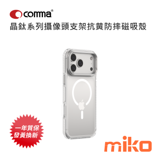 Comma 晶鈦系列攝像頭支架抗黄防摔磁吸殼 奶油白